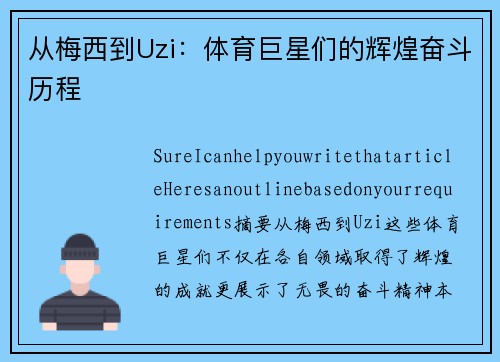 从梅西到Uzi：体育巨星们的辉煌奋斗历程