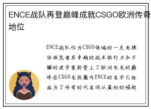 ENCE战队再登巅峰成就CSGO欧洲传奇地位