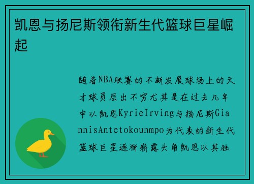 凯恩与扬尼斯领衔新生代篮球巨星崛起