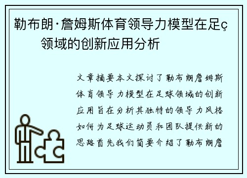勒布朗·詹姆斯体育领导力模型在足球领域的创新应用分析