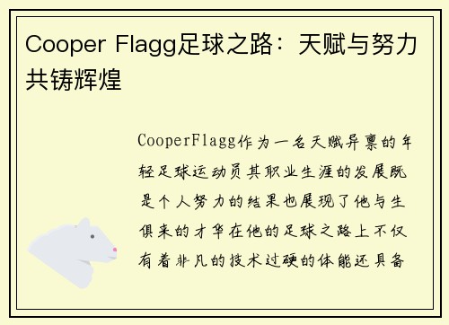 Cooper Flagg足球之路：天赋与努力共铸辉煌