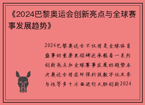 《2024巴黎奥运会创新亮点与全球赛事发展趋势》