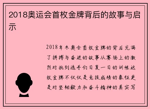 2018奥运会首枚金牌背后的故事与启示
