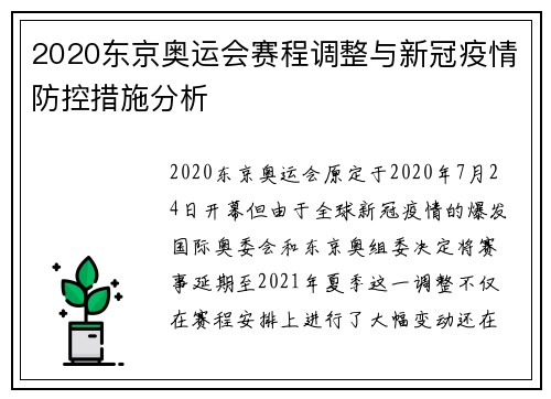 2020东京奥运会赛程调整与新冠疫情防控措施分析