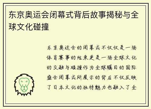 东京奥运会闭幕式背后故事揭秘与全球文化碰撞