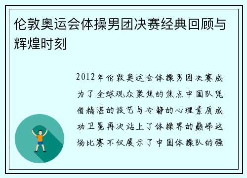 伦敦奥运会体操男团决赛经典回顾与辉煌时刻