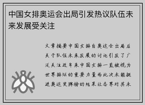 中国女排奥运会出局引发热议队伍未来发展受关注