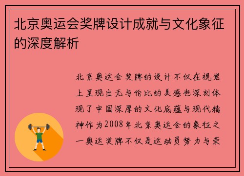 北京奥运会奖牌设计成就与文化象征的深度解析