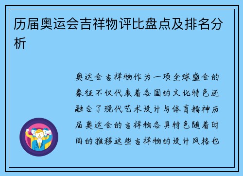 历届奥运会吉祥物评比盘点及排名分析