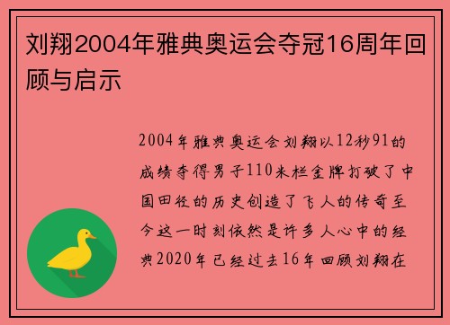 刘翔2004年雅典奥运会夺冠16周年回顾与启示