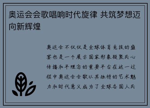 奥运会会歌唱响时代旋律 共筑梦想迈向新辉煌