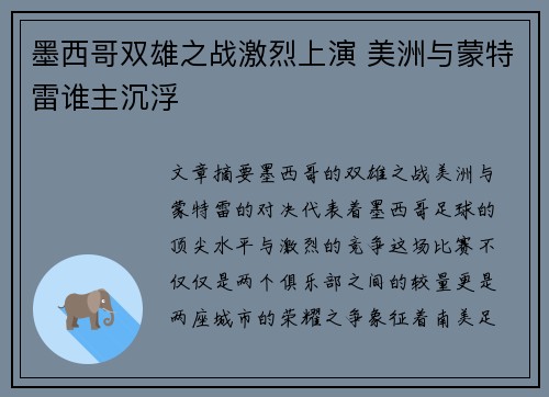 墨西哥双雄之战激烈上演 美洲与蒙特雷谁主沉浮