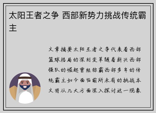 太阳王者之争 西部新势力挑战传统霸主