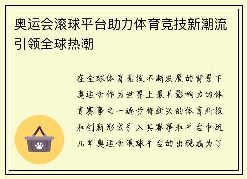 奥运会滚球平台助力体育竞技新潮流引领全球热潮