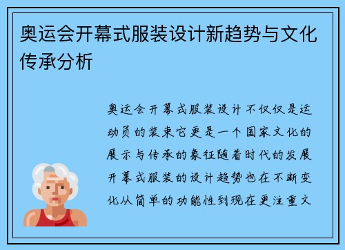 奥运会开幕式服装设计新趋势与文化传承分析