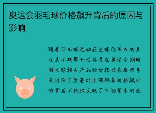 奥运会羽毛球价格飙升背后的原因与影响