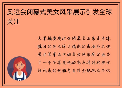 奥运会闭幕式美女风采展示引发全球关注