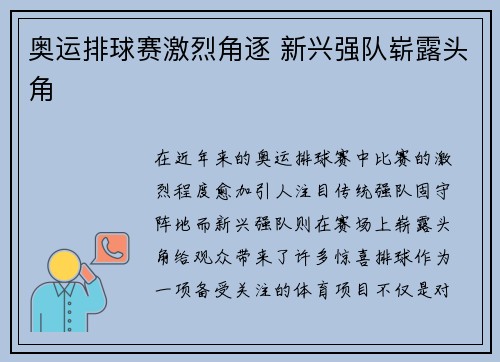 奥运排球赛激烈角逐 新兴强队崭露头角