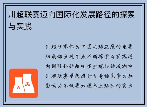 川超联赛迈向国际化发展路径的探索与实践