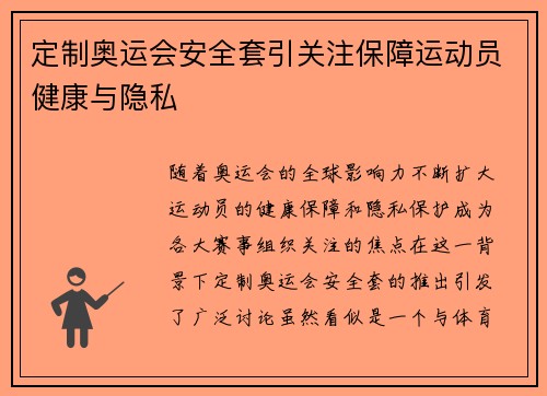 定制奥运会安全套引关注保障运动员健康与隐私
