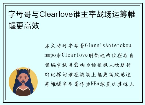 字母哥与Clearlove谁主宰战场运筹帷幄更高效