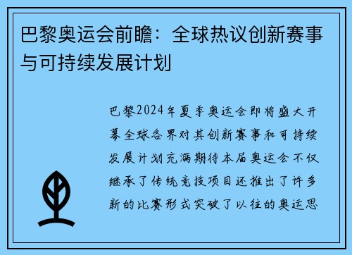巴黎奥运会前瞻：全球热议创新赛事与可持续发展计划