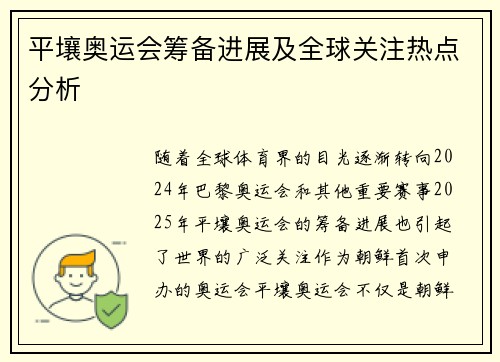 平壤奥运会筹备进展及全球关注热点分析