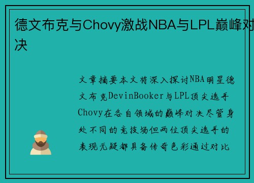 德文布克与Chovy激战NBA与LPL巅峰对决