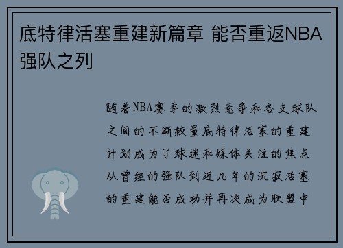 底特律活塞重建新篇章 能否重返NBA强队之列
