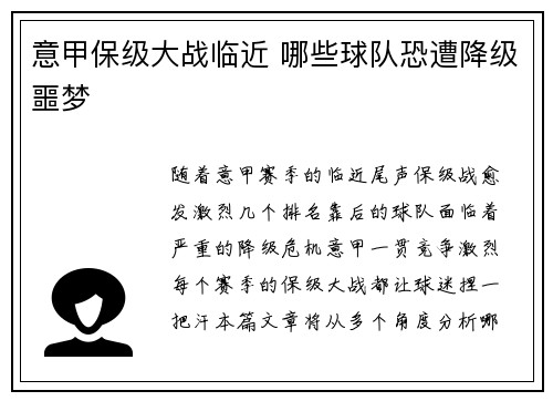 意甲保级大战临近 哪些球队恐遭降级噩梦
