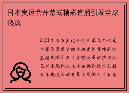 日本奥运会开幕式精彩直播引发全球热议