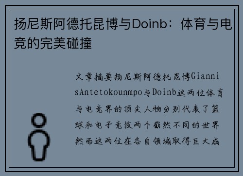 扬尼斯阿德托昆博与Doinb：体育与电竞的完美碰撞