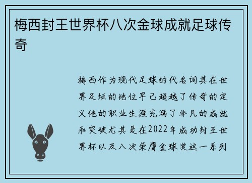 梅西封王世界杯八次金球成就足球传奇