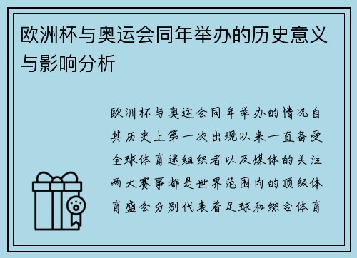 欧洲杯与奥运会同年举办的历史意义与影响分析