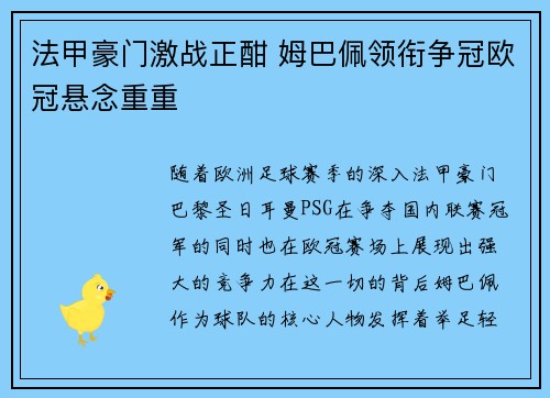 法甲豪门激战正酣 姆巴佩领衔争冠欧冠悬念重重