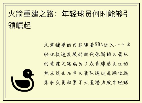 火箭重建之路：年轻球员何时能够引领崛起