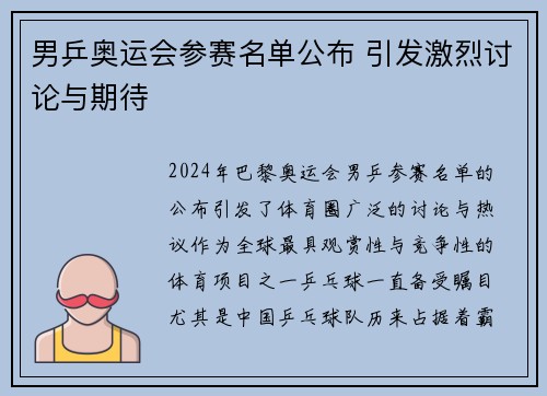 男乒奥运会参赛名单公布 引发激烈讨论与期待