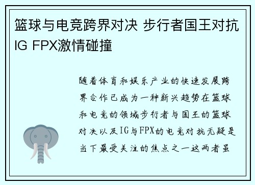 篮球与电竞跨界对决 步行者国王对抗IG FPX激情碰撞