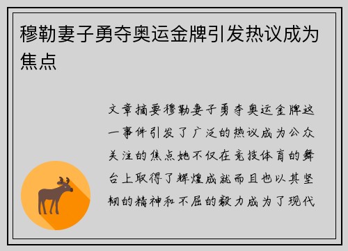 穆勒妻子勇夺奥运金牌引发热议成为焦点