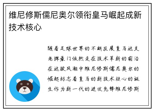 维尼修斯儒尼奥尔领衔皇马崛起成新技术核心