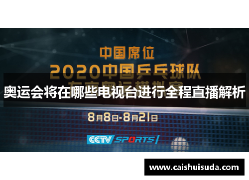 奥运会将在哪些电视台进行全程直播解析 奥运会将在哪些电视台进行全程直播解析